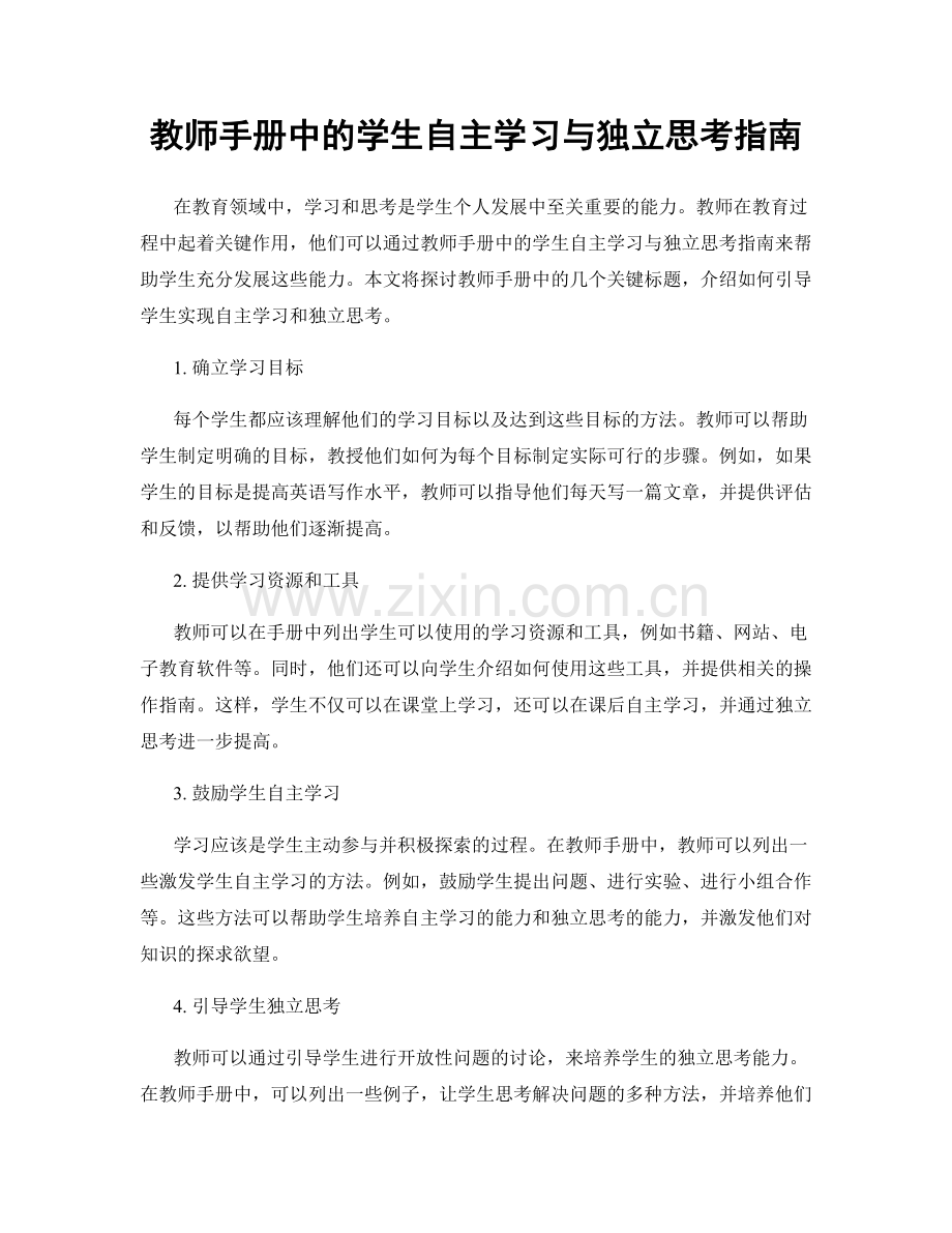 教师手册中的学生自主学习与独立思考指南.docx_第1页