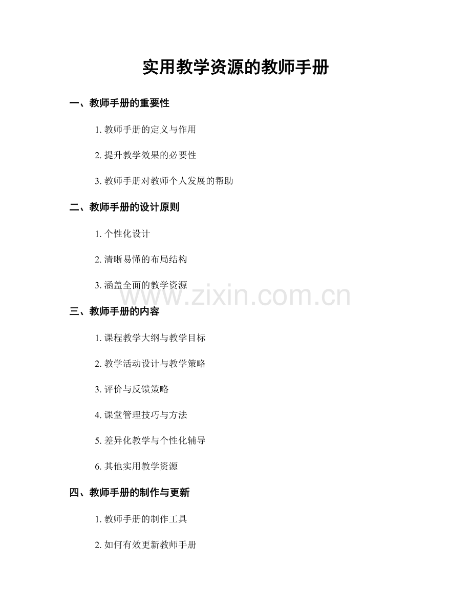 实用教学资源的教师手册.docx_第1页