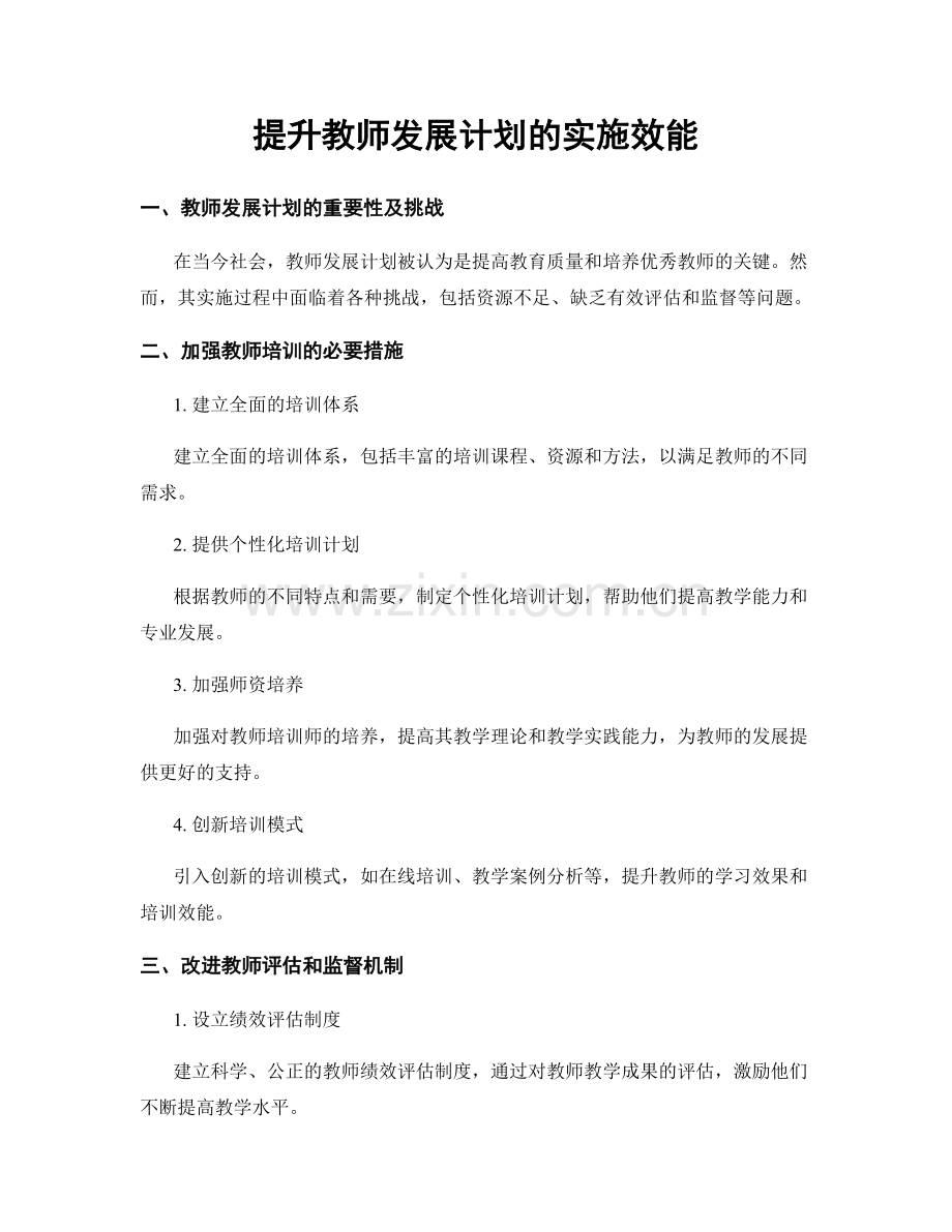 提升教师发展计划的实施效能.docx_第1页