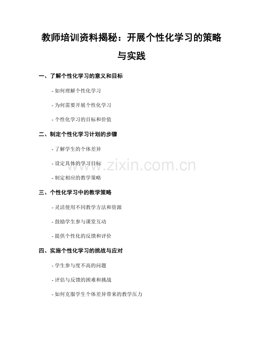 教师培训资料揭秘：开展个性化学习的策略与实践.docx_第1页