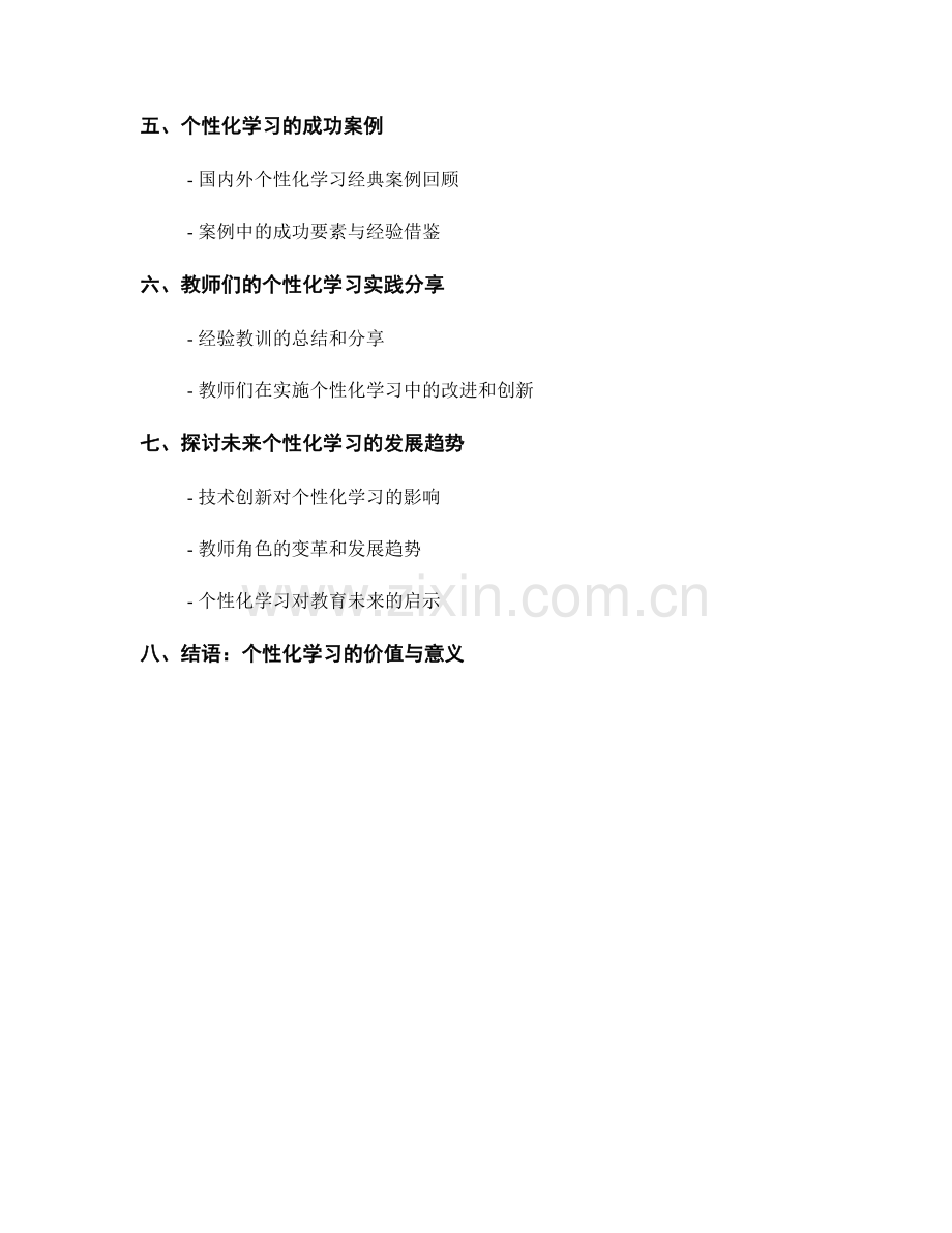 教师培训资料揭秘：开展个性化学习的策略与实践.docx_第2页