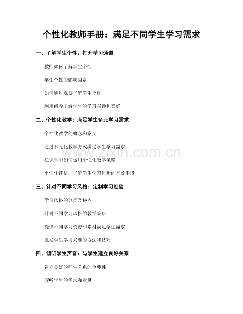 个性化教师手册：满足不同学生学习需求.docx_第1页