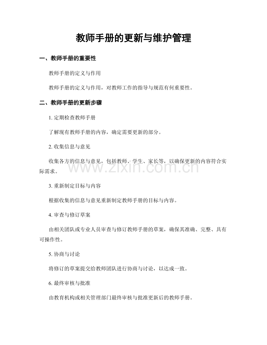 教师手册的更新与维护管理.docx_第1页