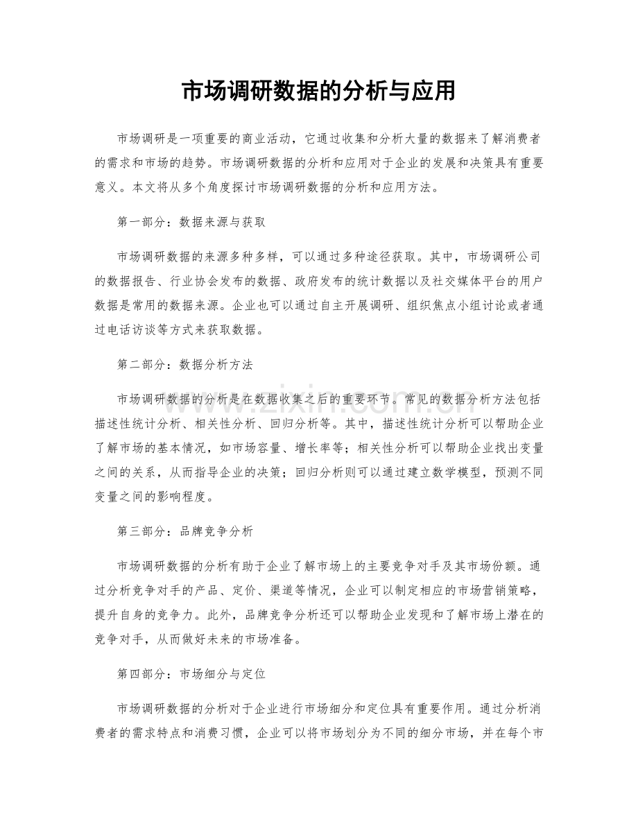 市场调研数据的分析与应用.docx_第1页