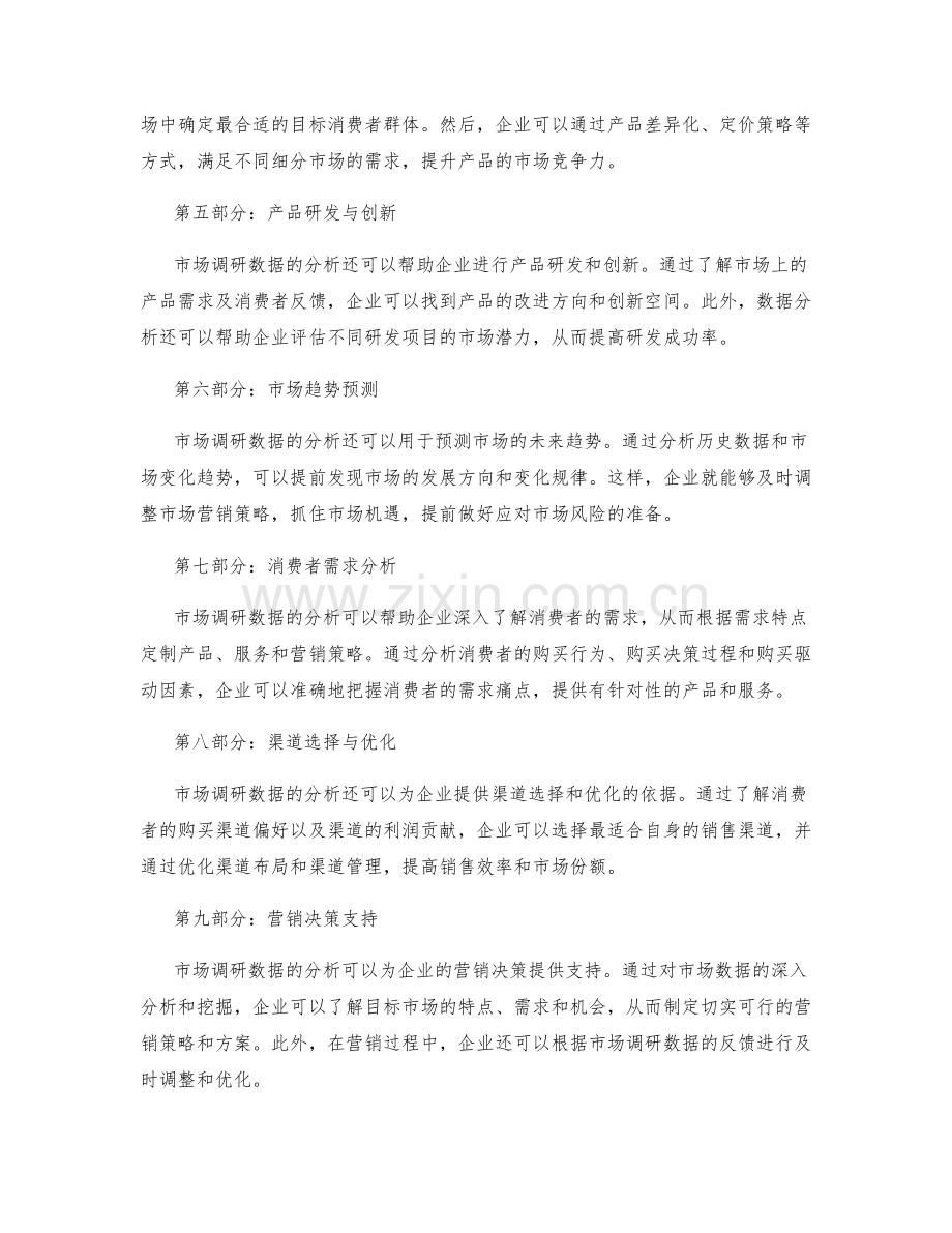 市场调研数据的分析与应用.docx_第2页