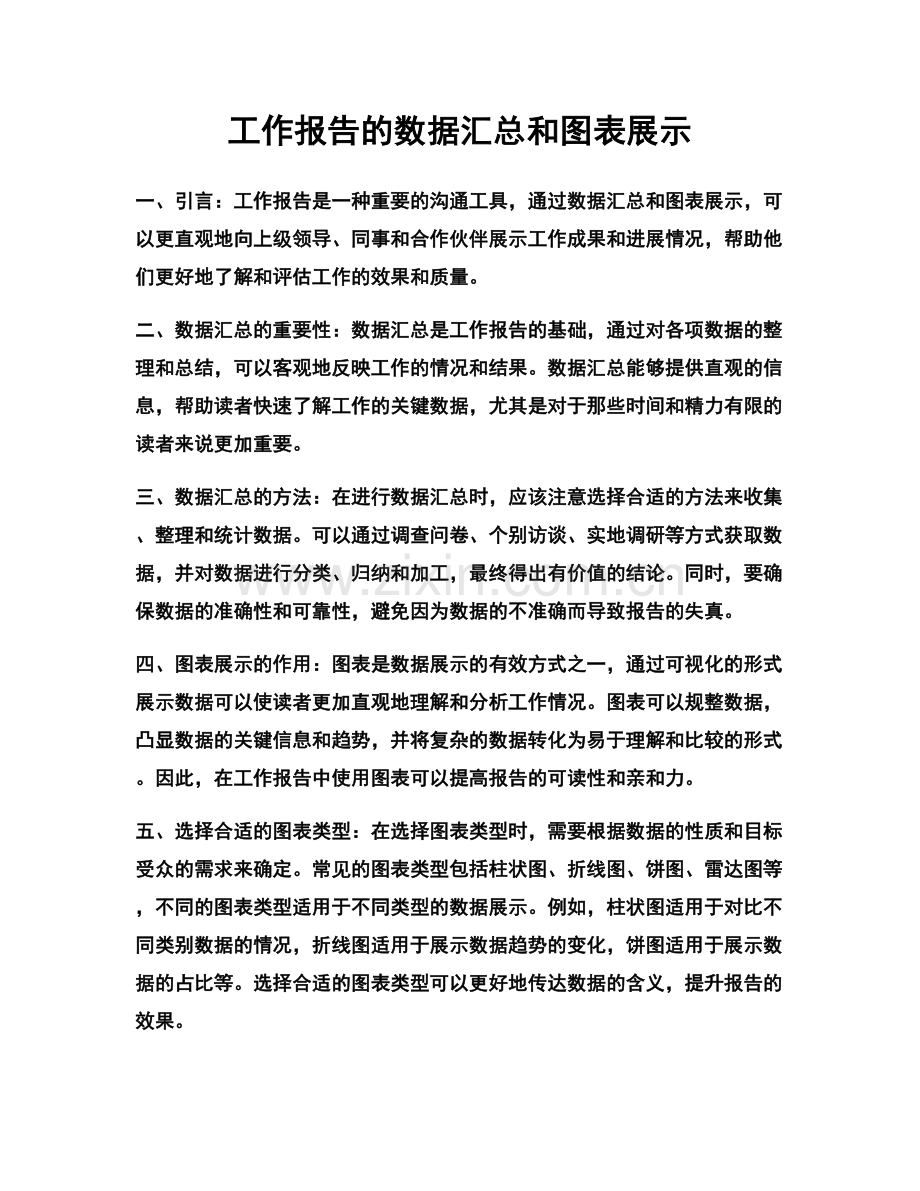 工作报告的数据汇总和图表展示.docx_第1页