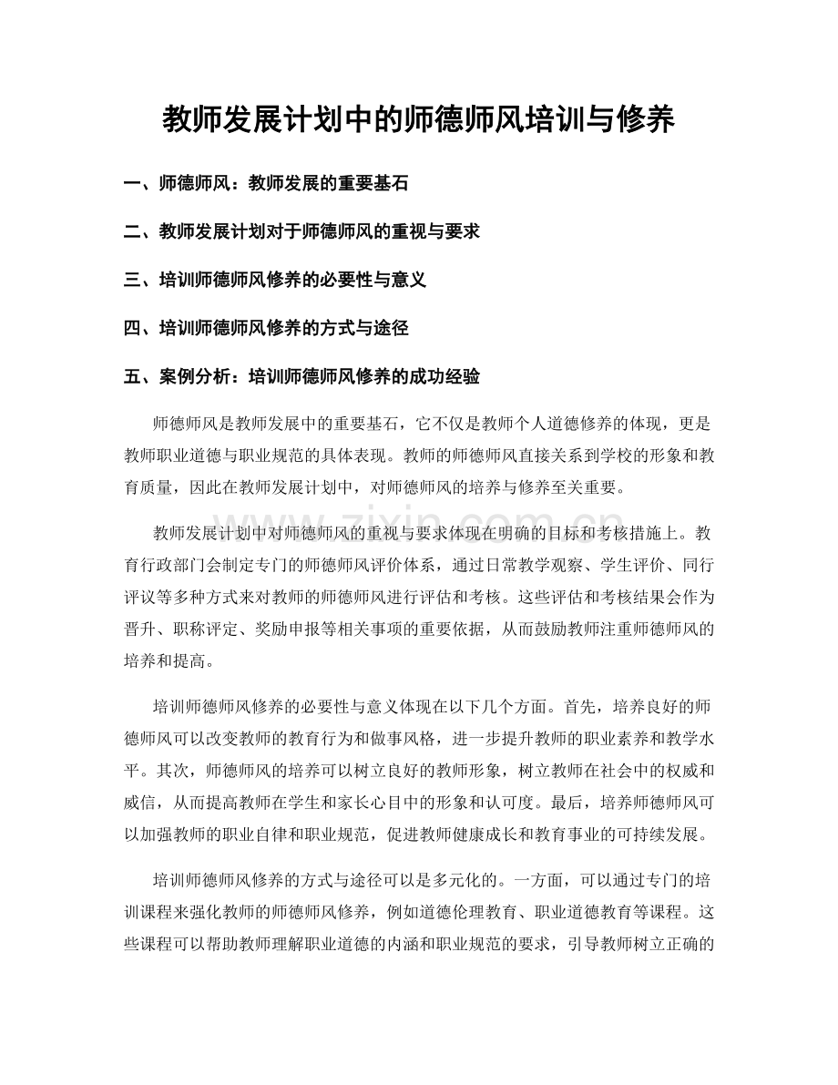 教师发展计划中的师德师风培训与修养.docx_第1页