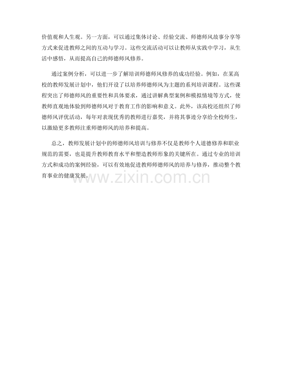 教师发展计划中的师德师风培训与修养.docx_第2页