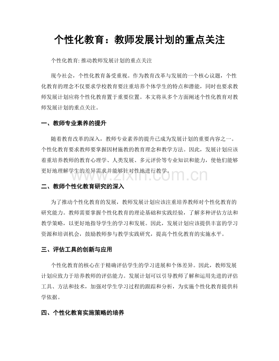 个性化教育：教师发展计划的重点关注.docx_第1页