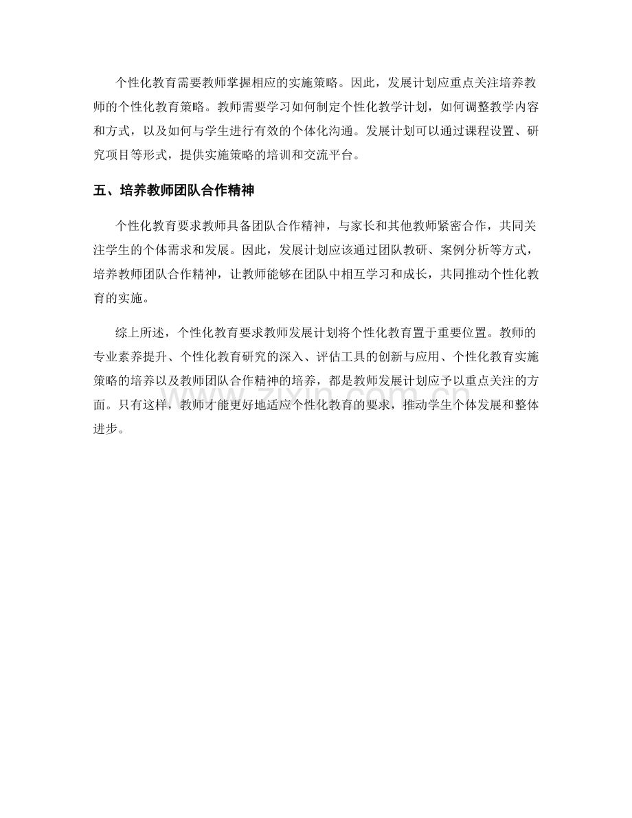 个性化教育：教师发展计划的重点关注.docx_第2页