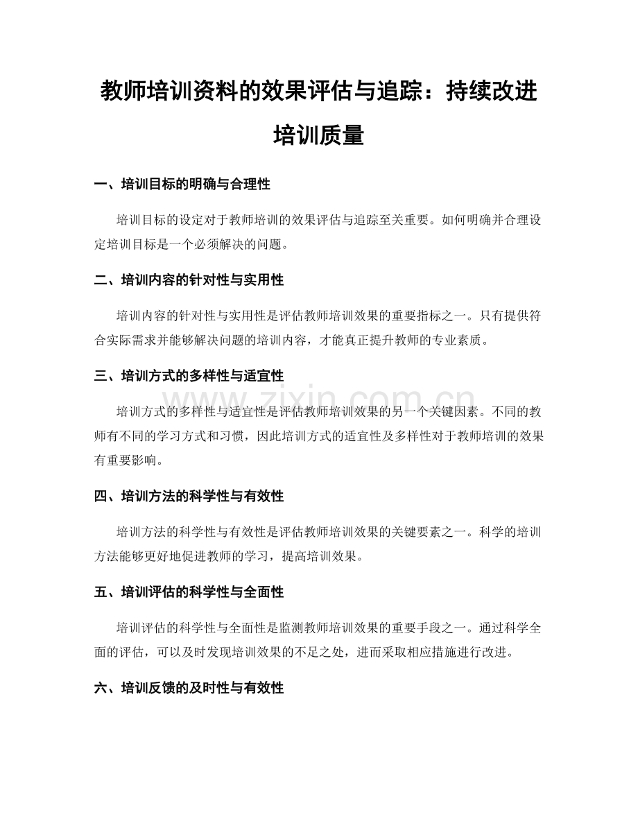 教师培训资料的效果评估与追踪：持续改进培训质量.docx_第1页