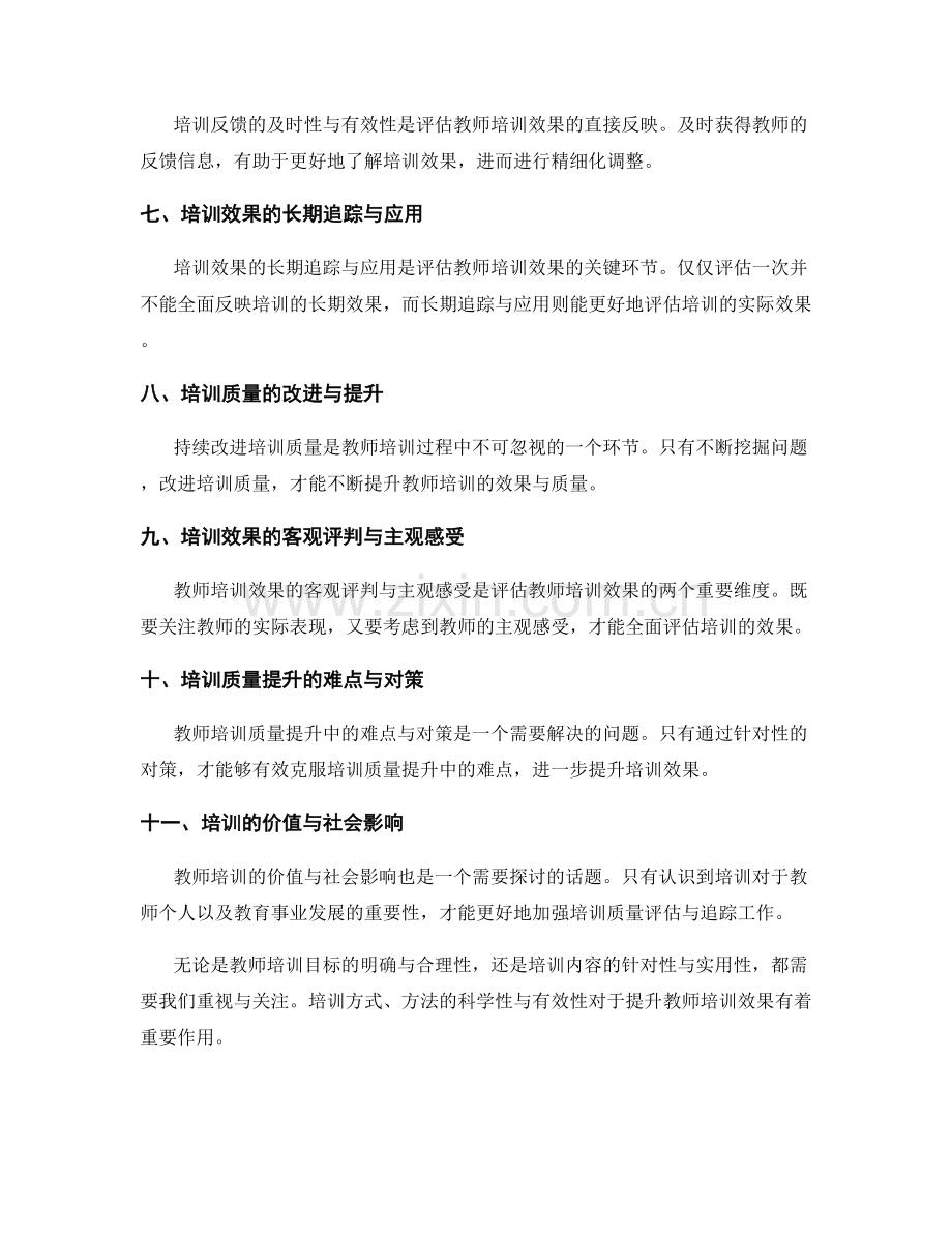 教师培训资料的效果评估与追踪：持续改进培训质量.docx_第2页