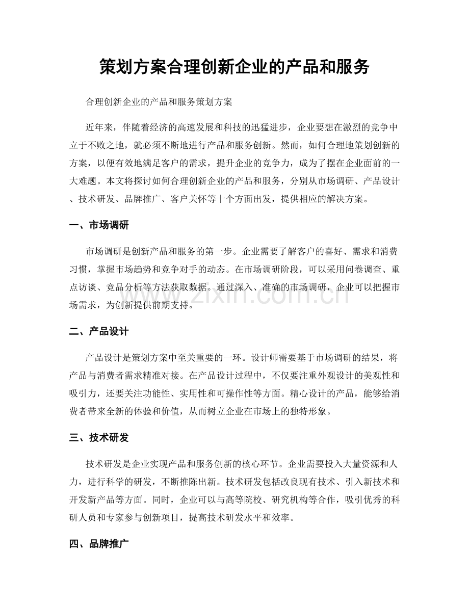 策划方案合理创新企业的产品和服务.docx_第1页