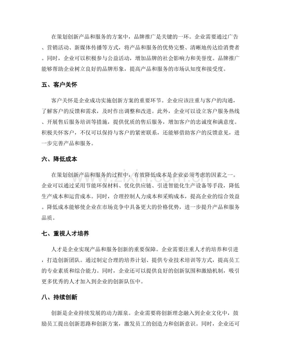 策划方案合理创新企业的产品和服务.docx_第2页