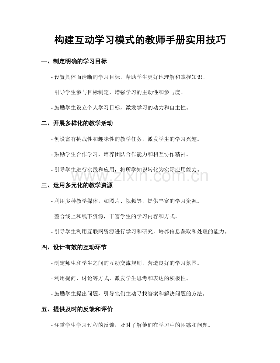 构建互动学习模式的教师手册实用技巧.docx_第1页