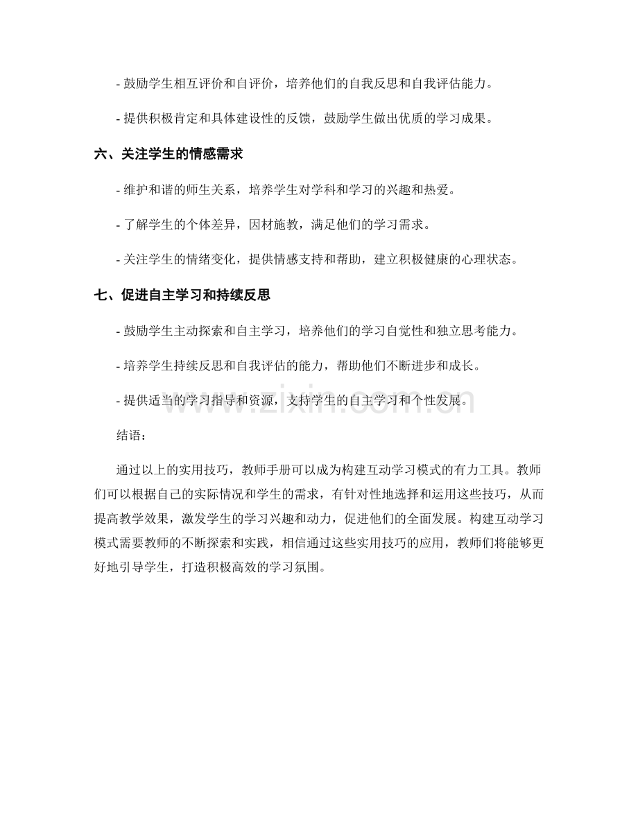 构建互动学习模式的教师手册实用技巧.docx_第2页