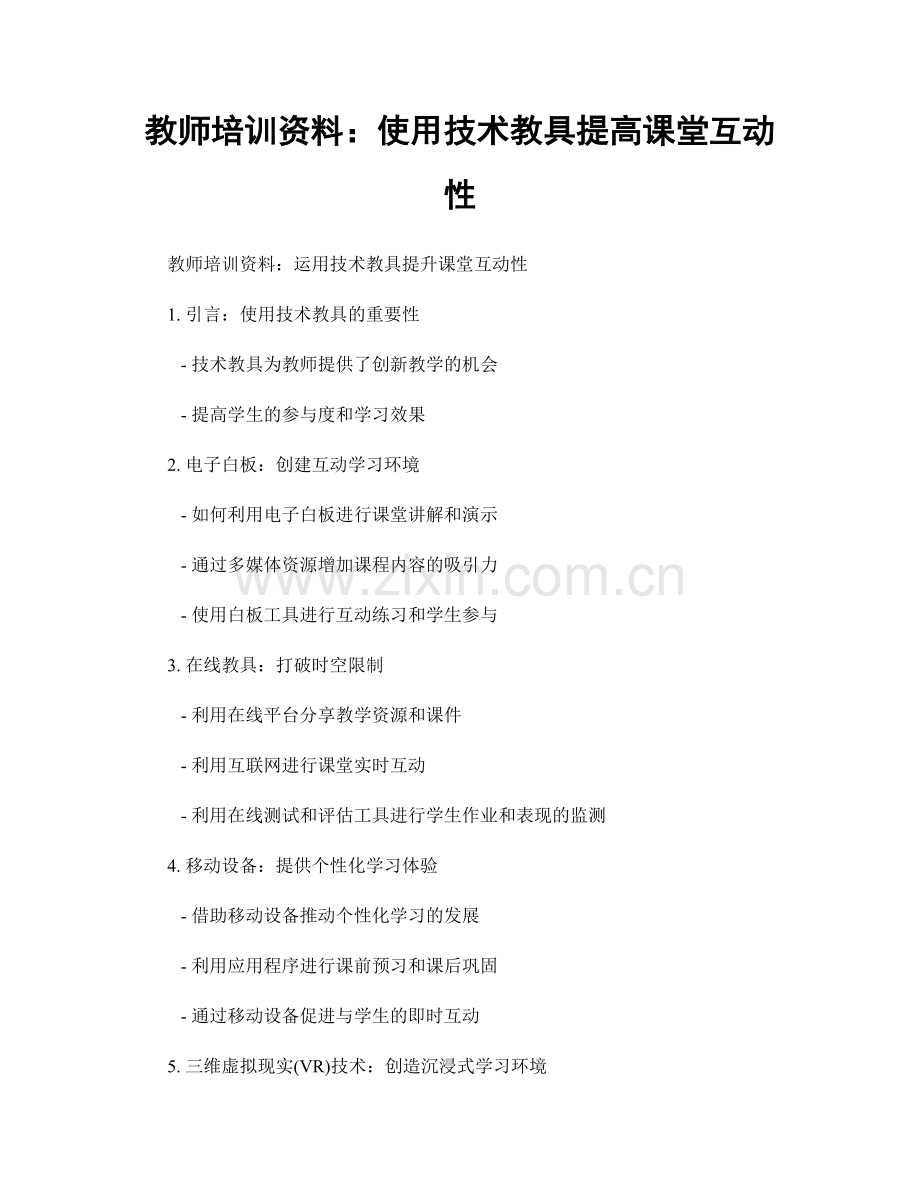 教师培训资料：使用技术教具提高课堂互动性.docx_第1页