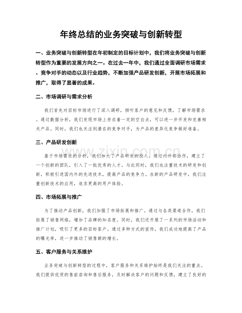 年终总结的业务突破与创新转型.docx_第1页