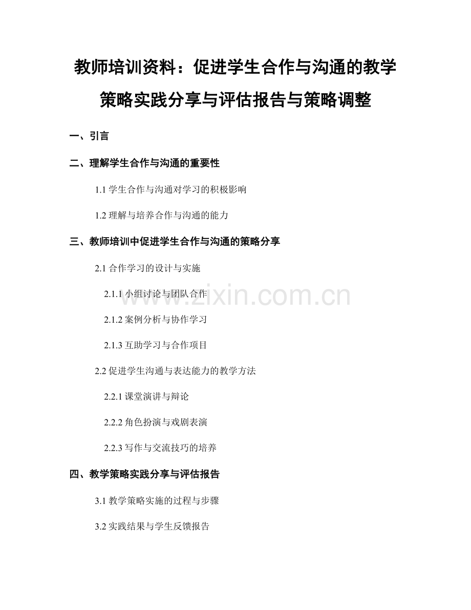 教师培训资料：促进学生合作与沟通的教学策略实践分享与评估报告与策略调整.docx_第1页