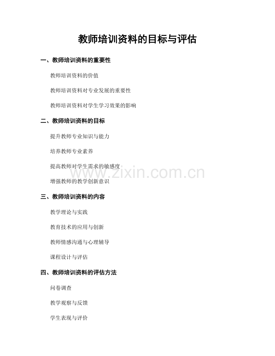 教师培训资料的目标与评估.docx_第1页