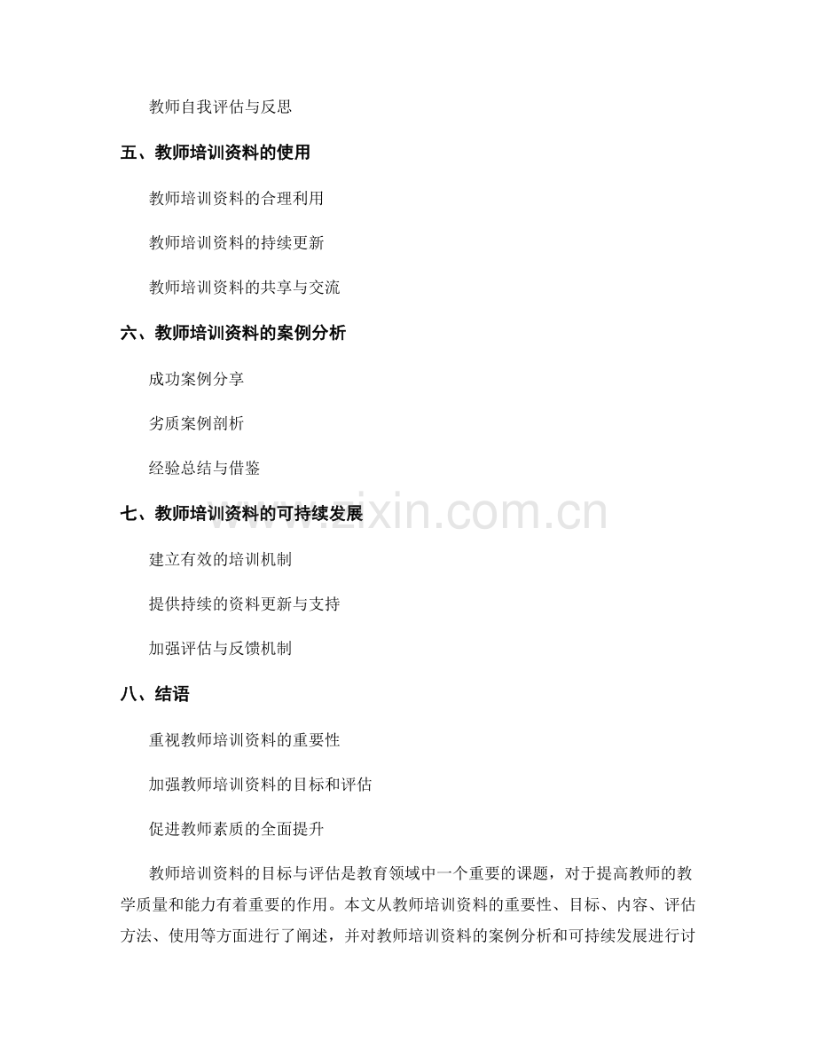 教师培训资料的目标与评估.docx_第2页