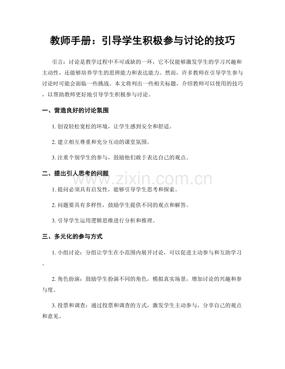 教师手册：引导学生积极参与讨论的技巧.docx_第1页