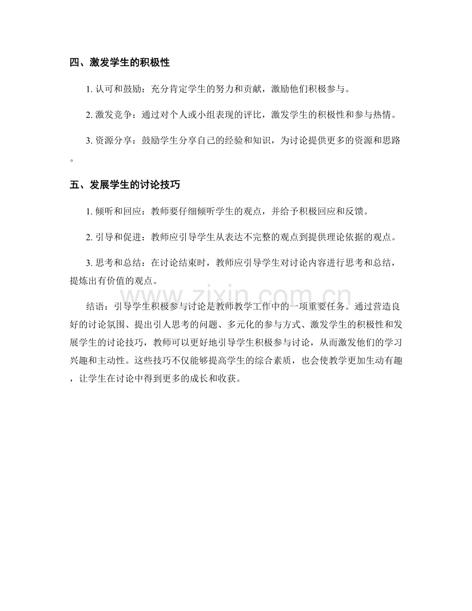 教师手册：引导学生积极参与讨论的技巧.docx_第2页