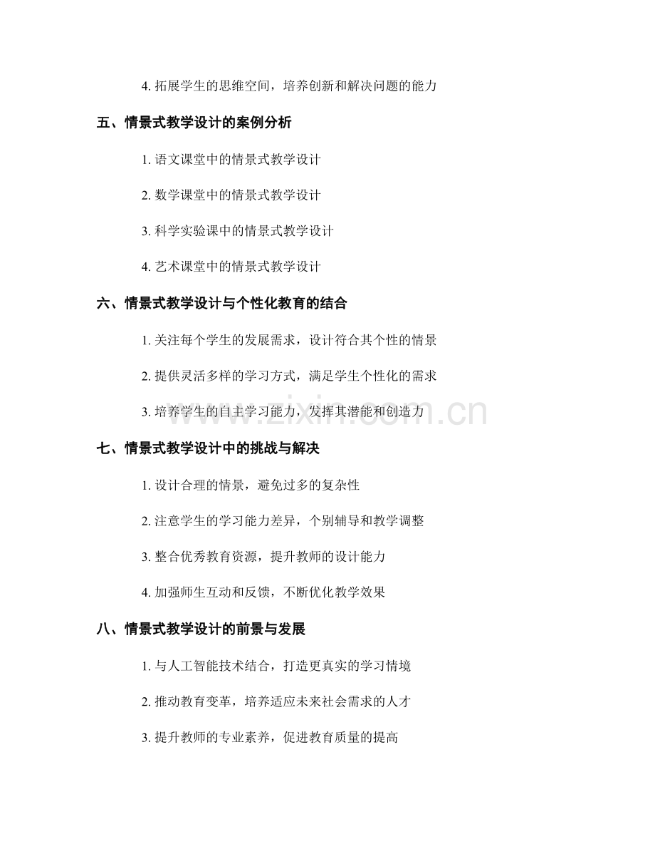 教师发展计划中的情景式教学设计.docx_第2页