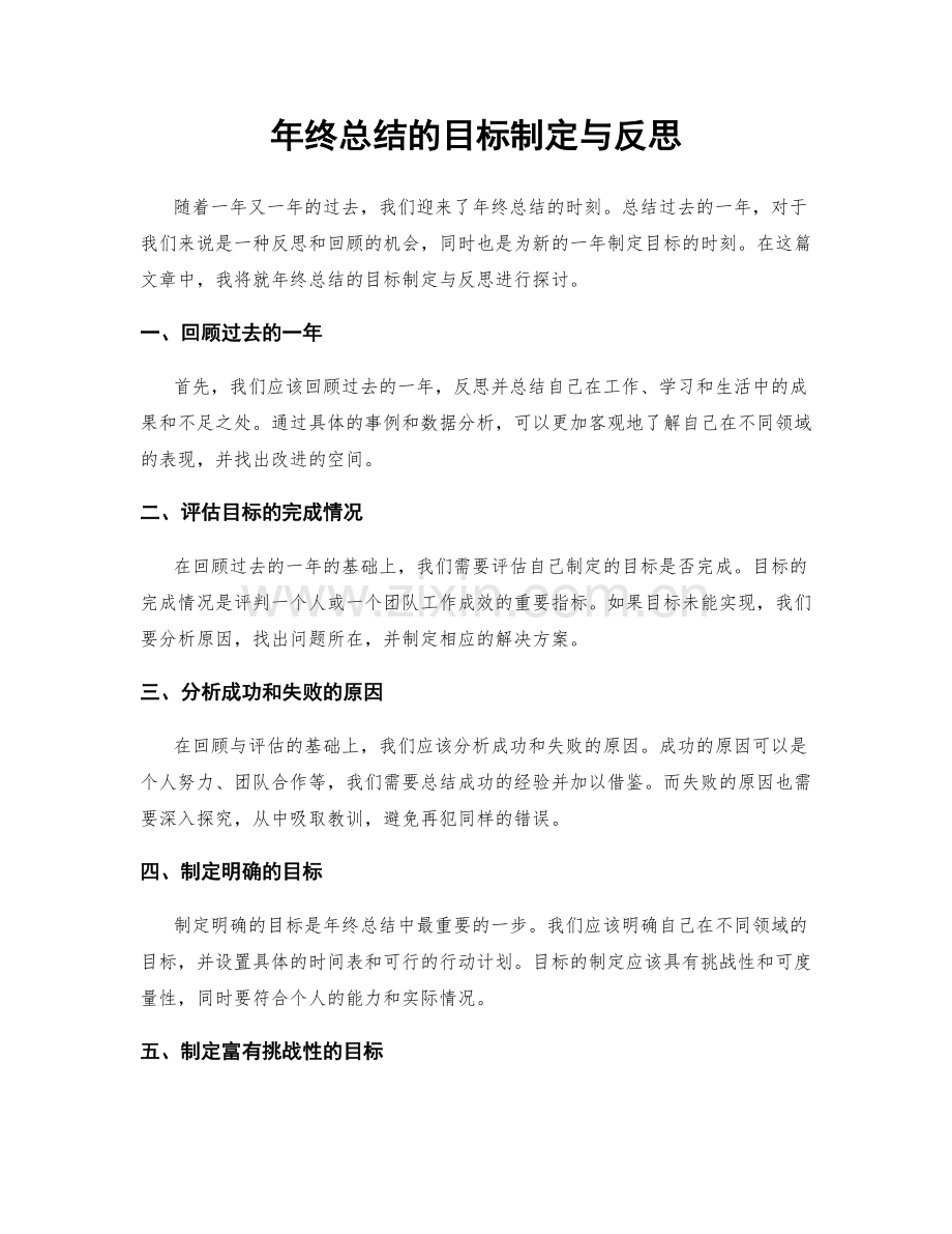 年终总结的目标制定与反思.docx_第1页