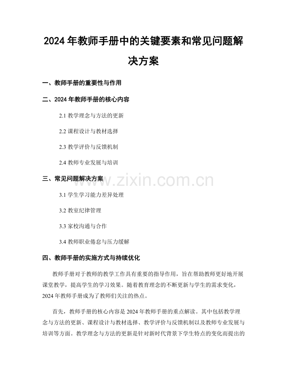 2024年教师手册中的关键要素和常见问题解决方案.docx_第1页