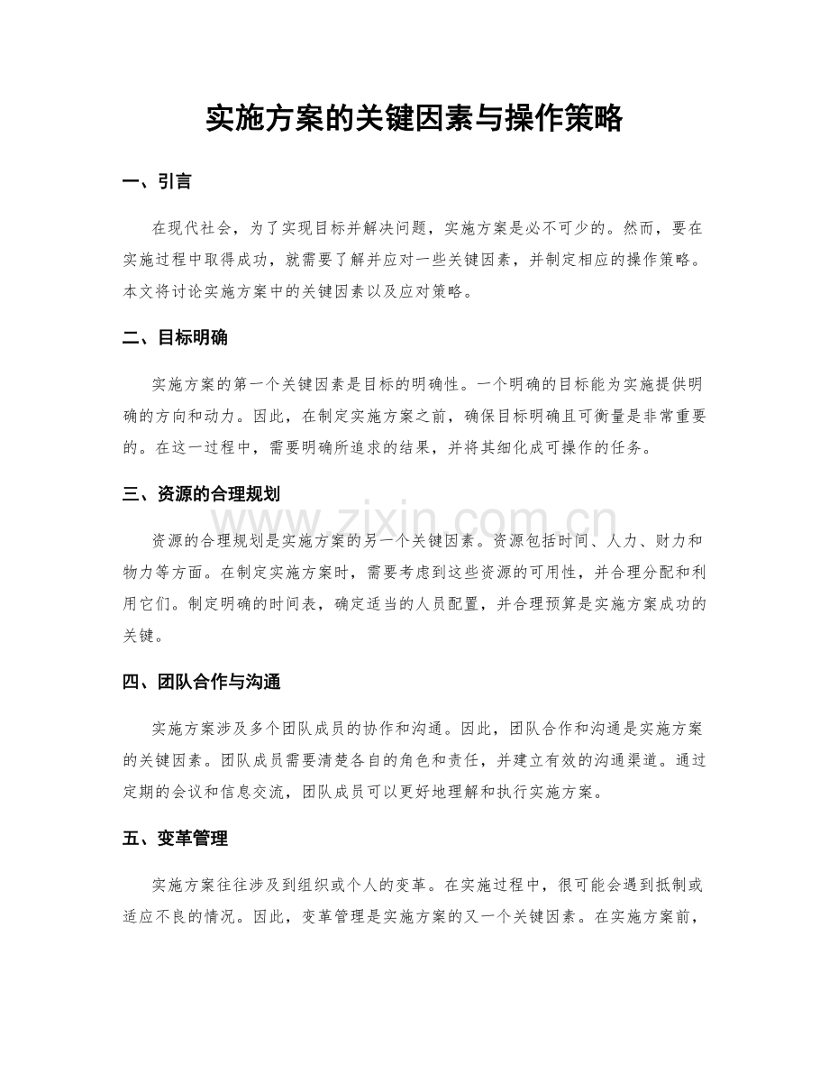 实施方案的关键因素与操作策略.docx_第1页