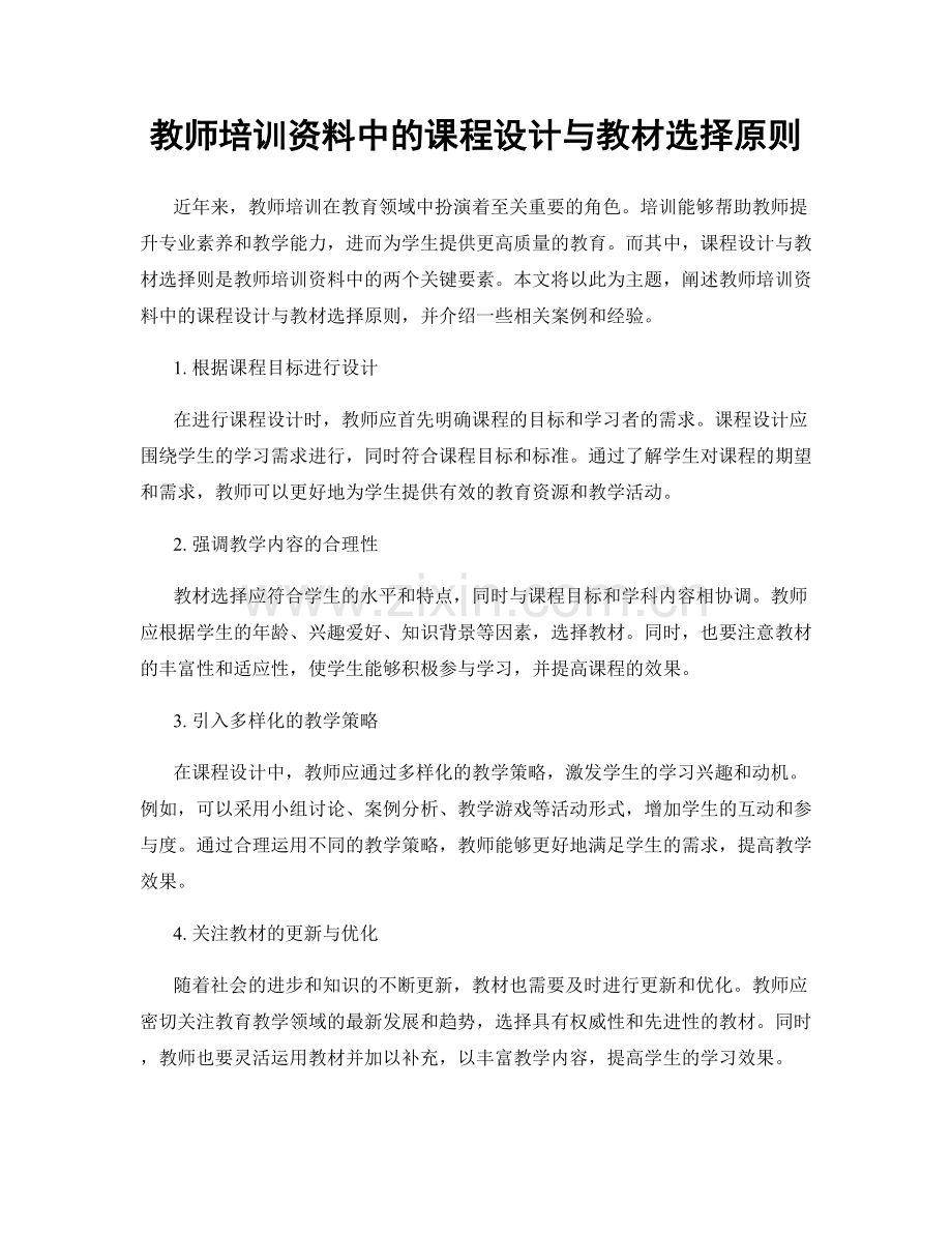 教师培训资料中的课程设计与教材选择原则.docx_第1页