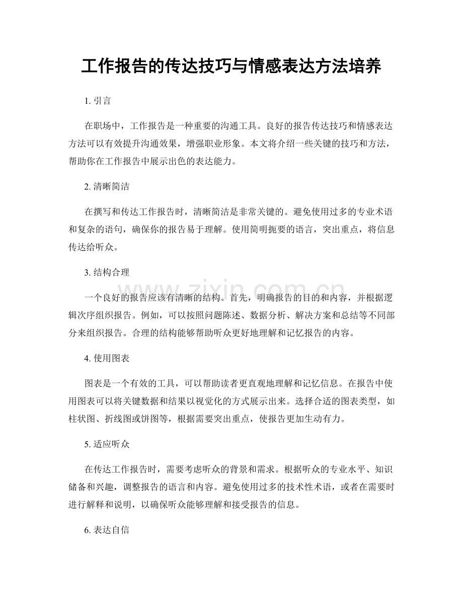 工作报告的传达技巧与情感表达方法培养.docx_第1页