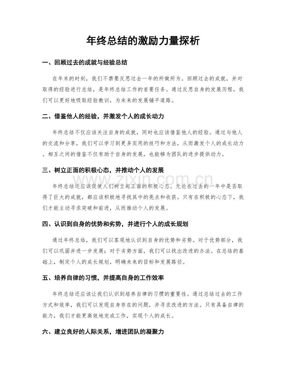 年终总结的激励力量探析.docx_第1页