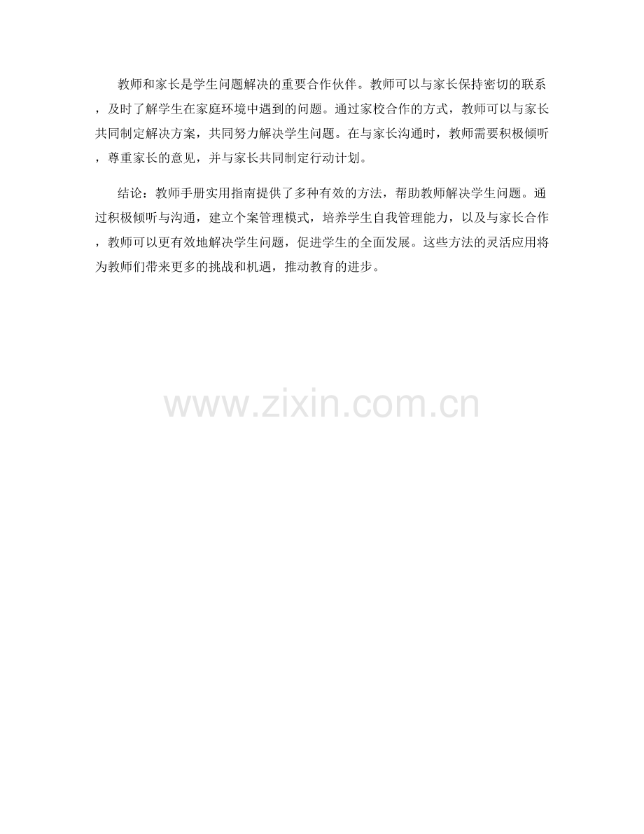 教师手册实用指南：解决学生问题的有效方法.docx_第2页