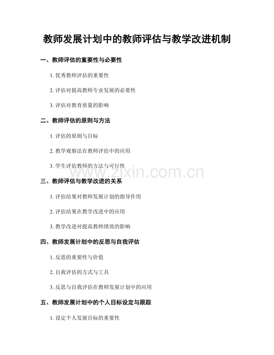 教师发展计划中的教师评估与教学改进机制.docx_第1页