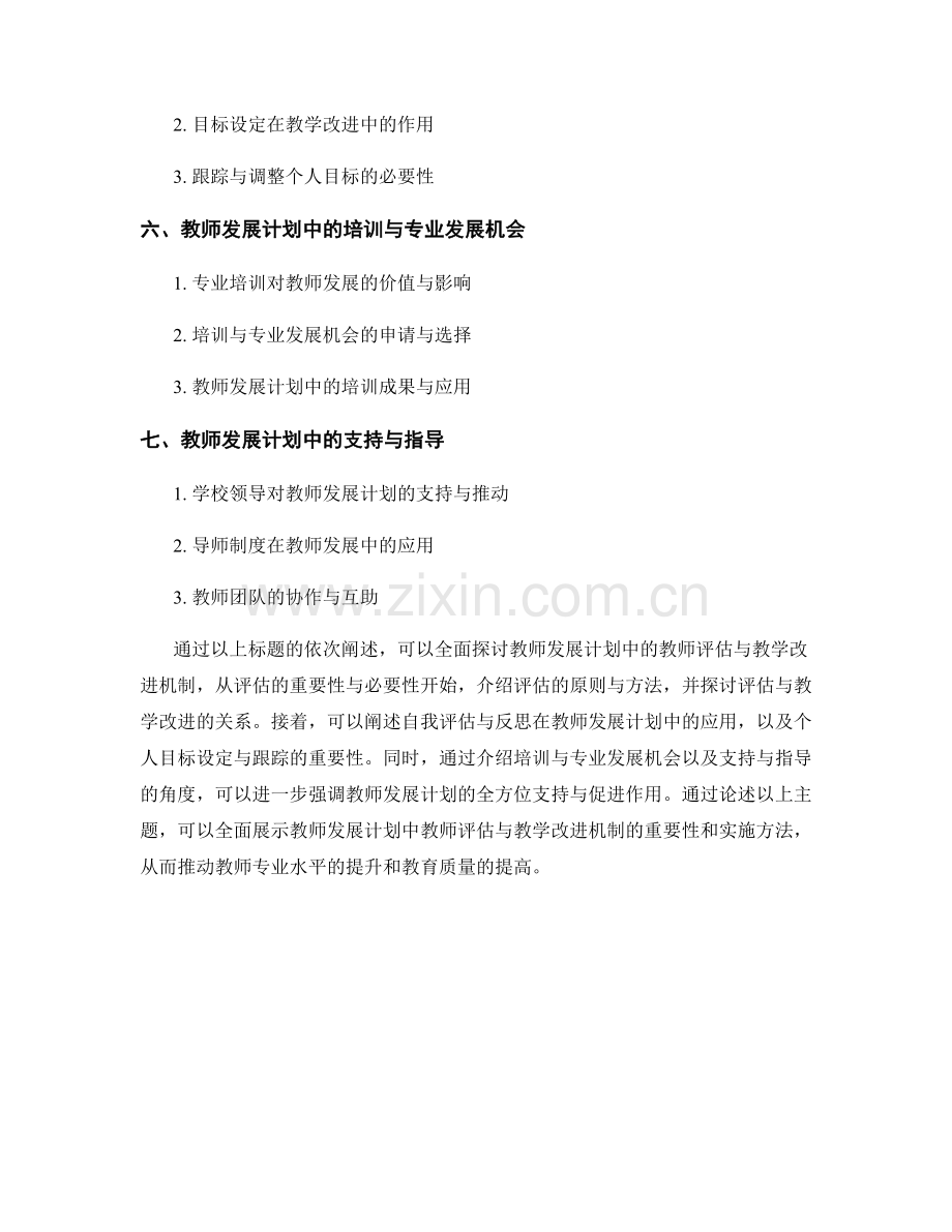 教师发展计划中的教师评估与教学改进机制.docx_第2页