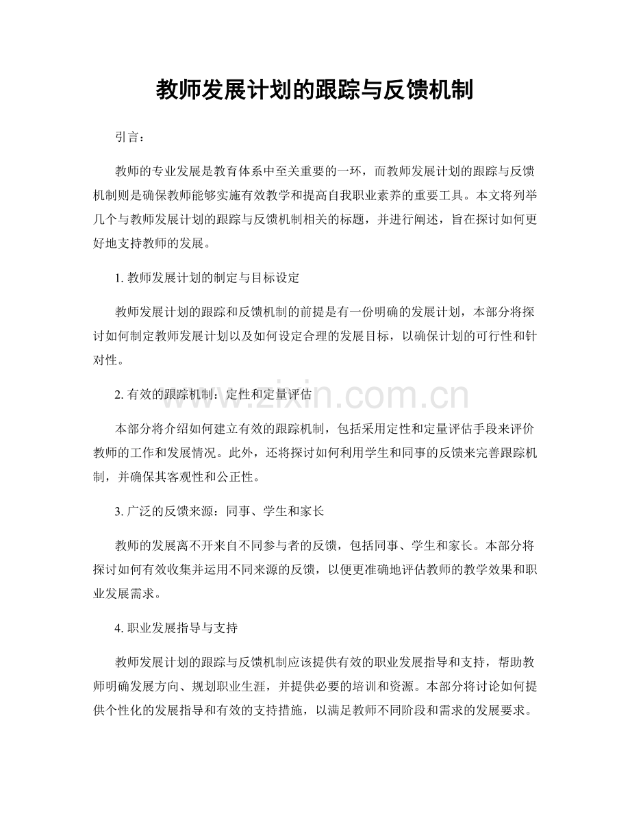 教师发展计划的跟踪与反馈机制.docx_第1页