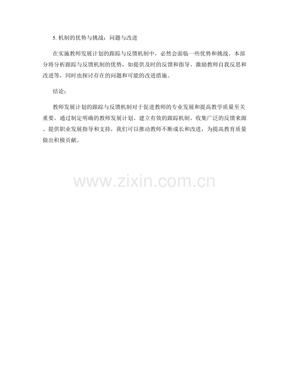 教师发展计划的跟踪与反馈机制.docx_第2页