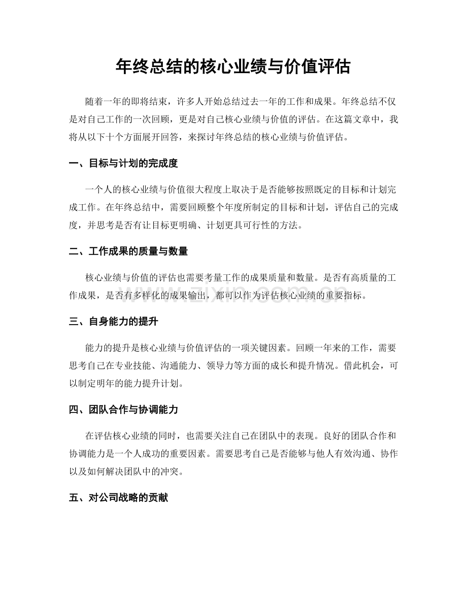 年终总结的核心业绩与价值评估.docx_第1页