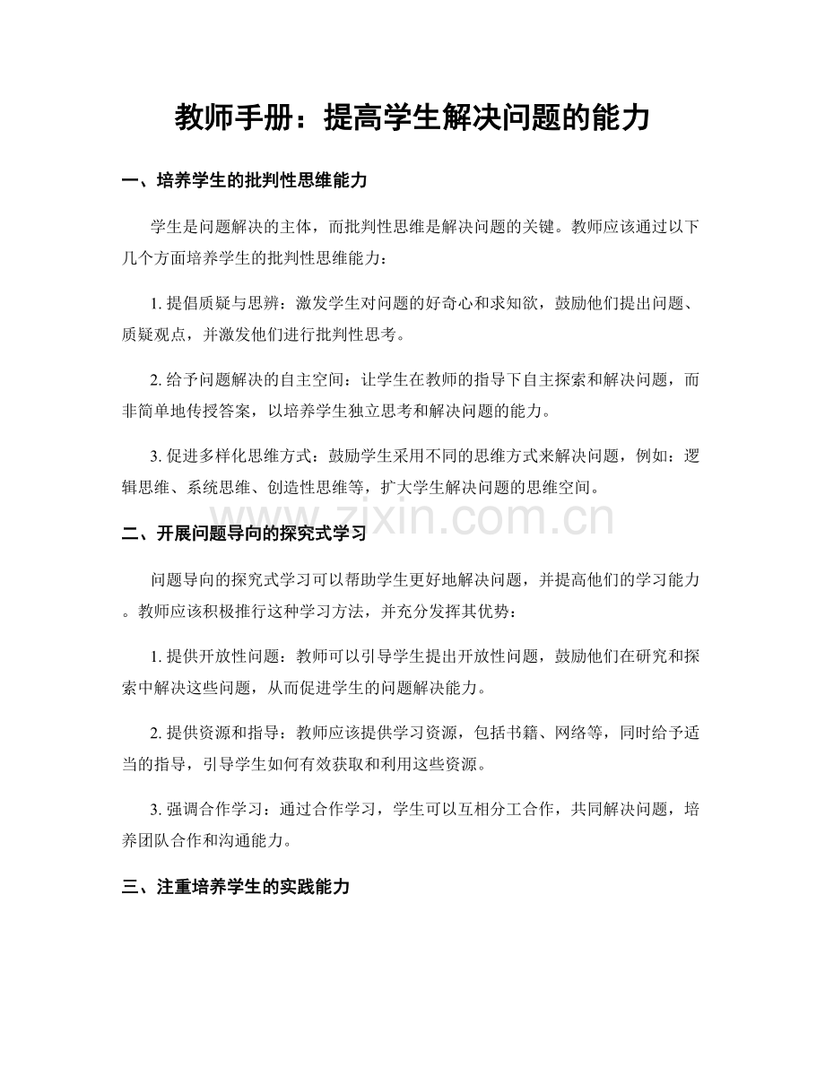 教师手册：提高学生解决问题的能力.docx_第1页