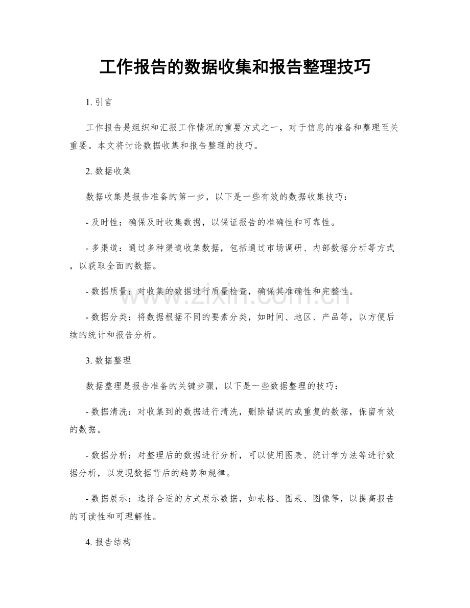 工作报告的数据收集和报告整理技巧.docx_第1页