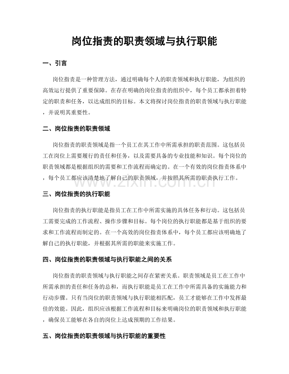 岗位职责的职责领域与执行职能.docx_第1页