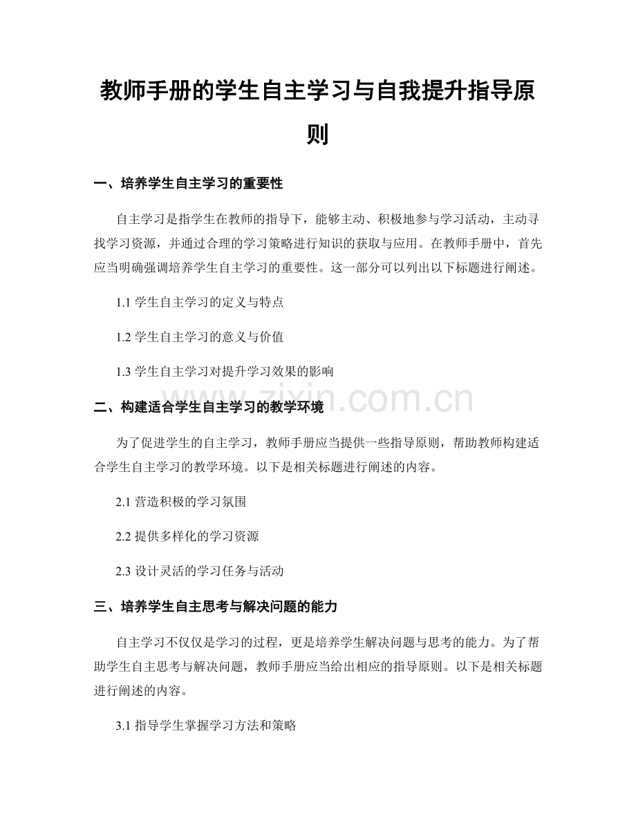 教师手册的学生自主学习与自我提升指导原则.docx_第1页