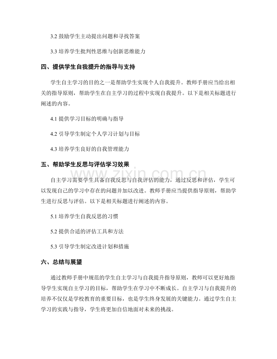 教师手册的学生自主学习与自我提升指导原则.docx_第2页