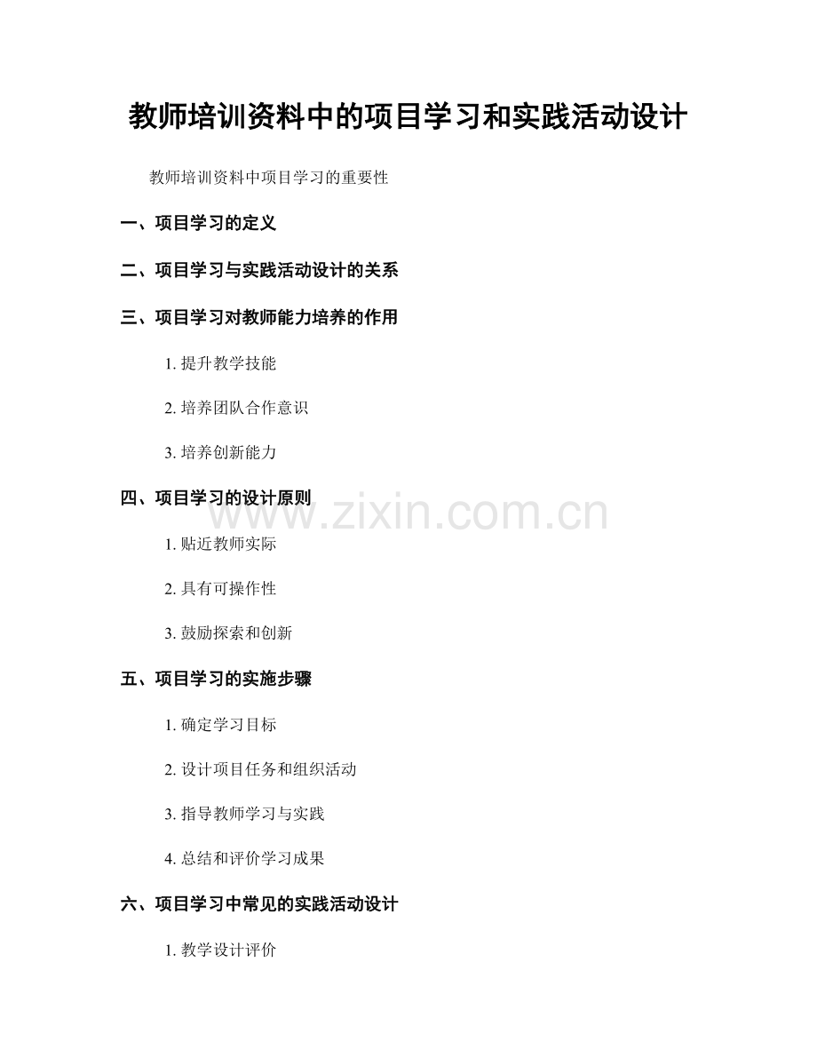 教师培训资料中的项目学习和实践活动设计.docx_第1页