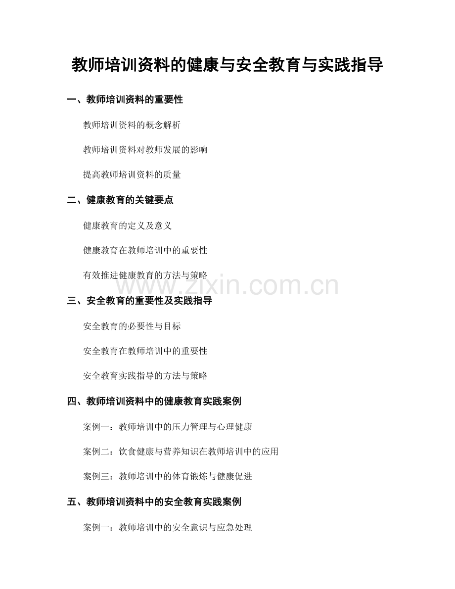 教师培训资料的健康与安全教育与实践指导.docx_第1页