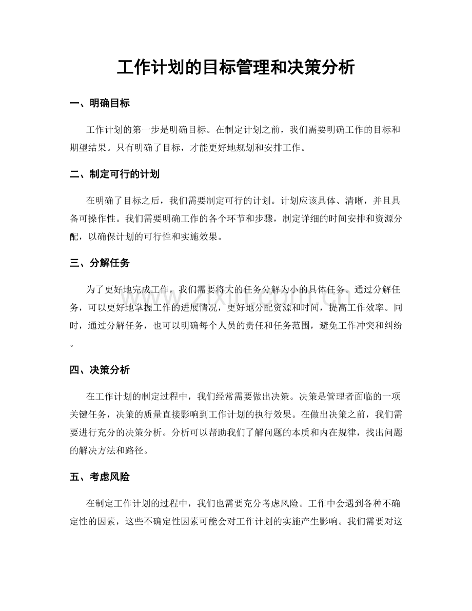 工作计划的目标管理和决策分析.docx_第1页