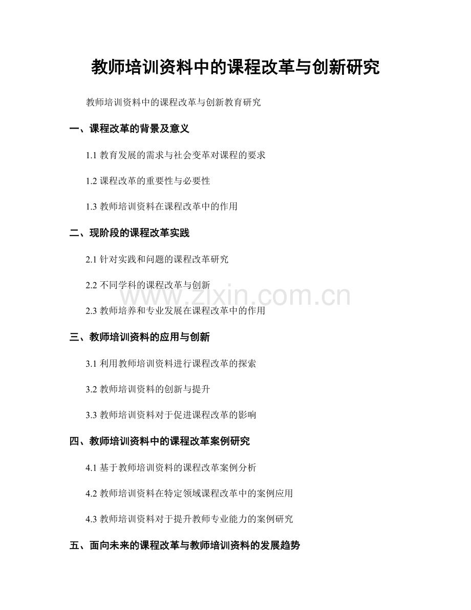 教师培训资料中的课程改革与创新研究.docx_第1页