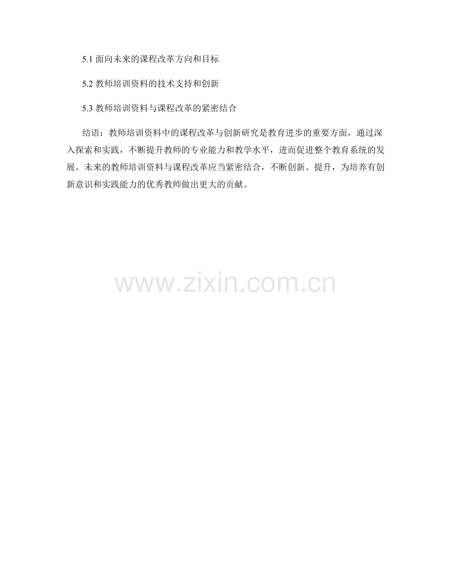 教师培训资料中的课程改革与创新研究.docx_第2页